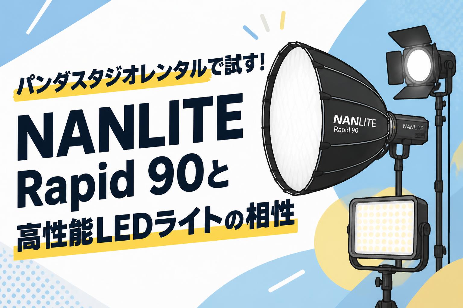 パンダスタジオレンタルで試す！NANLITE Rapid 90と高性能LEDライトの相性