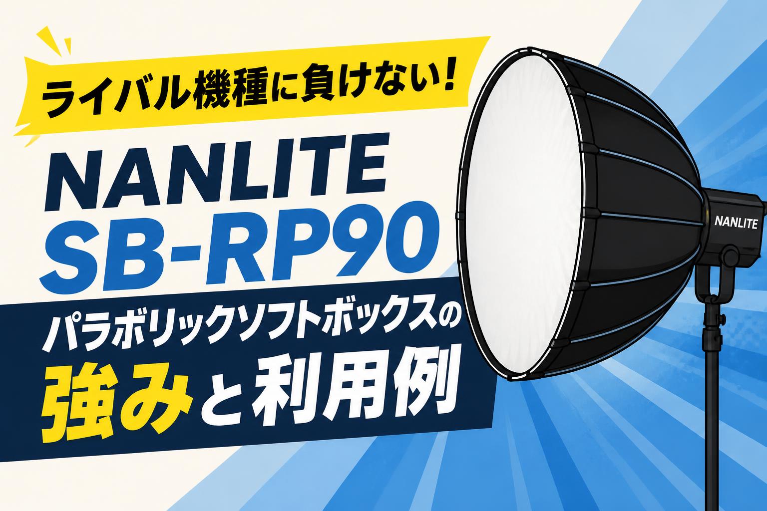ライバル機種に負けない！NANLITE SB-RP90パラボリックソフトボックスの強みと利用例
