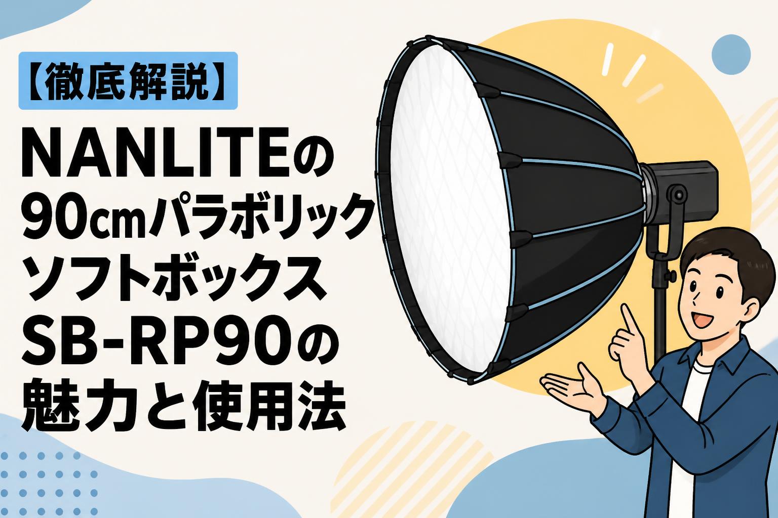 【徹底解説】NANLITEの90cmパラボリックソフトボックスSB-RP90の魅力と使用法
