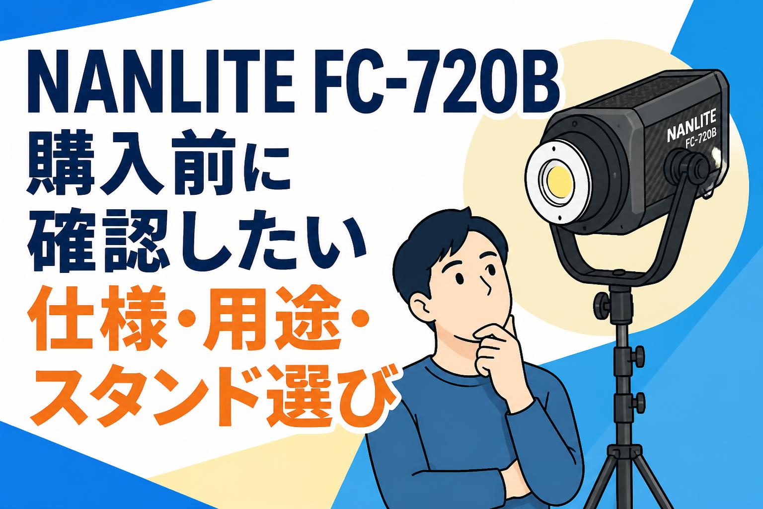 NANLITE FC-720B購入前に確認したい仕様・用途・スタンド選び