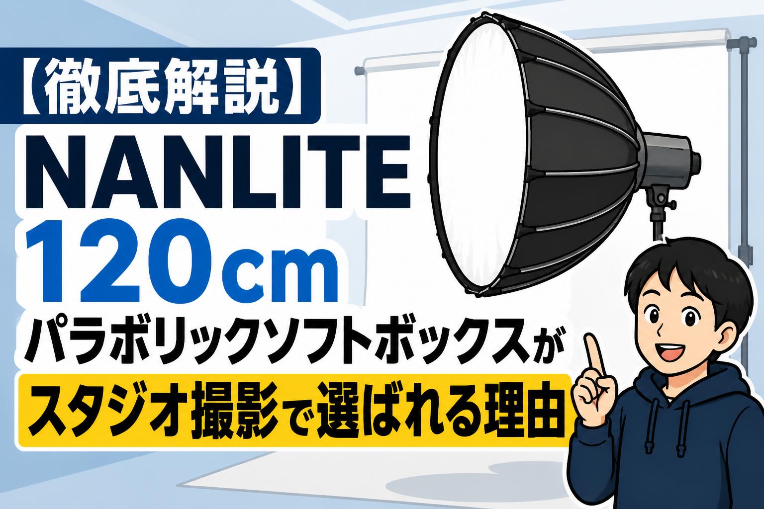 【徹底解説】NANLITE 120cmパラボリックソフトボックスがスタジオ撮影で選ばれる理由