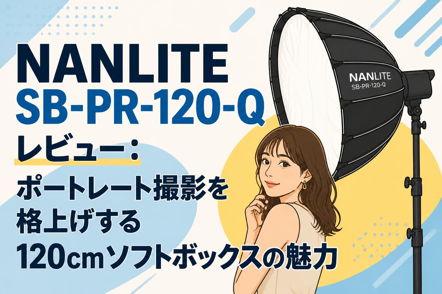NANLITE SB-PR-120-Q レビュー：ポートレート撮影を格上げする120cmソフトボックスの魅力