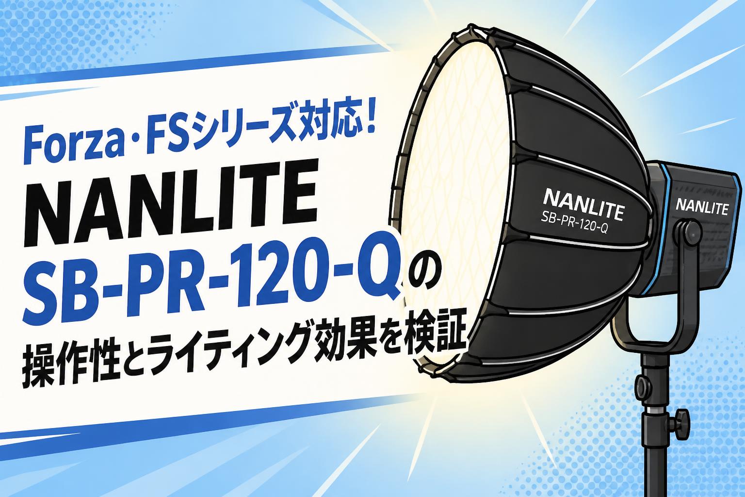 Forza・FSシリーズ対応！NANLITE SB-PR-120-Qの操作性とライティング効果を検証