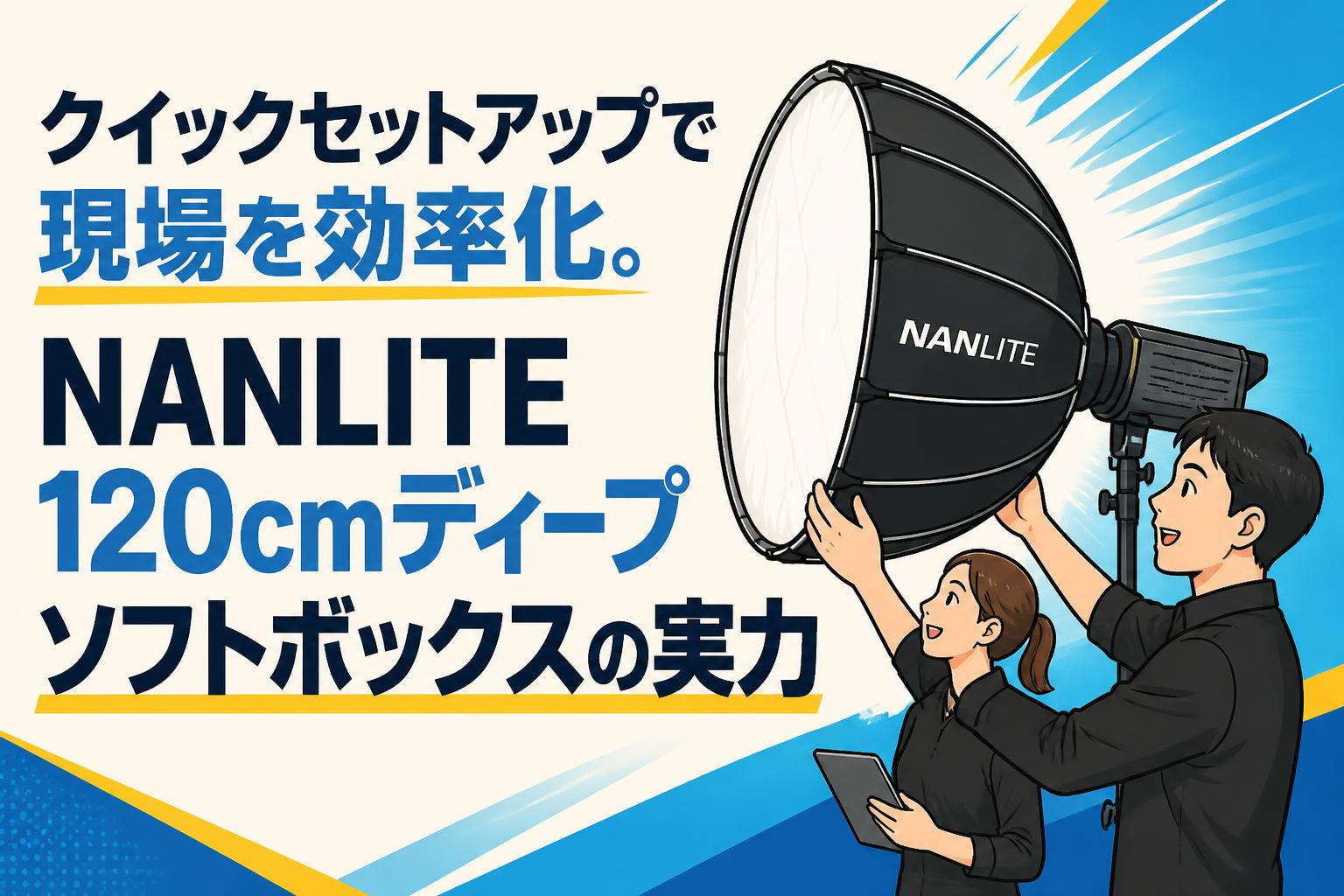 クイックセットアップで現場を効率化。NANLITE 120cmディープソフトボックスの実力