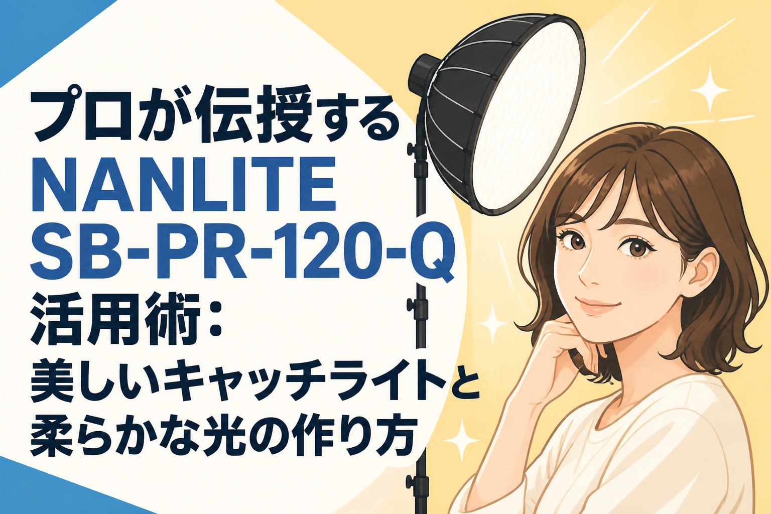 プロが伝授するNANLITE SB-PR-120-Q活用術：美しいキャッチライトと柔らかな光の作り方