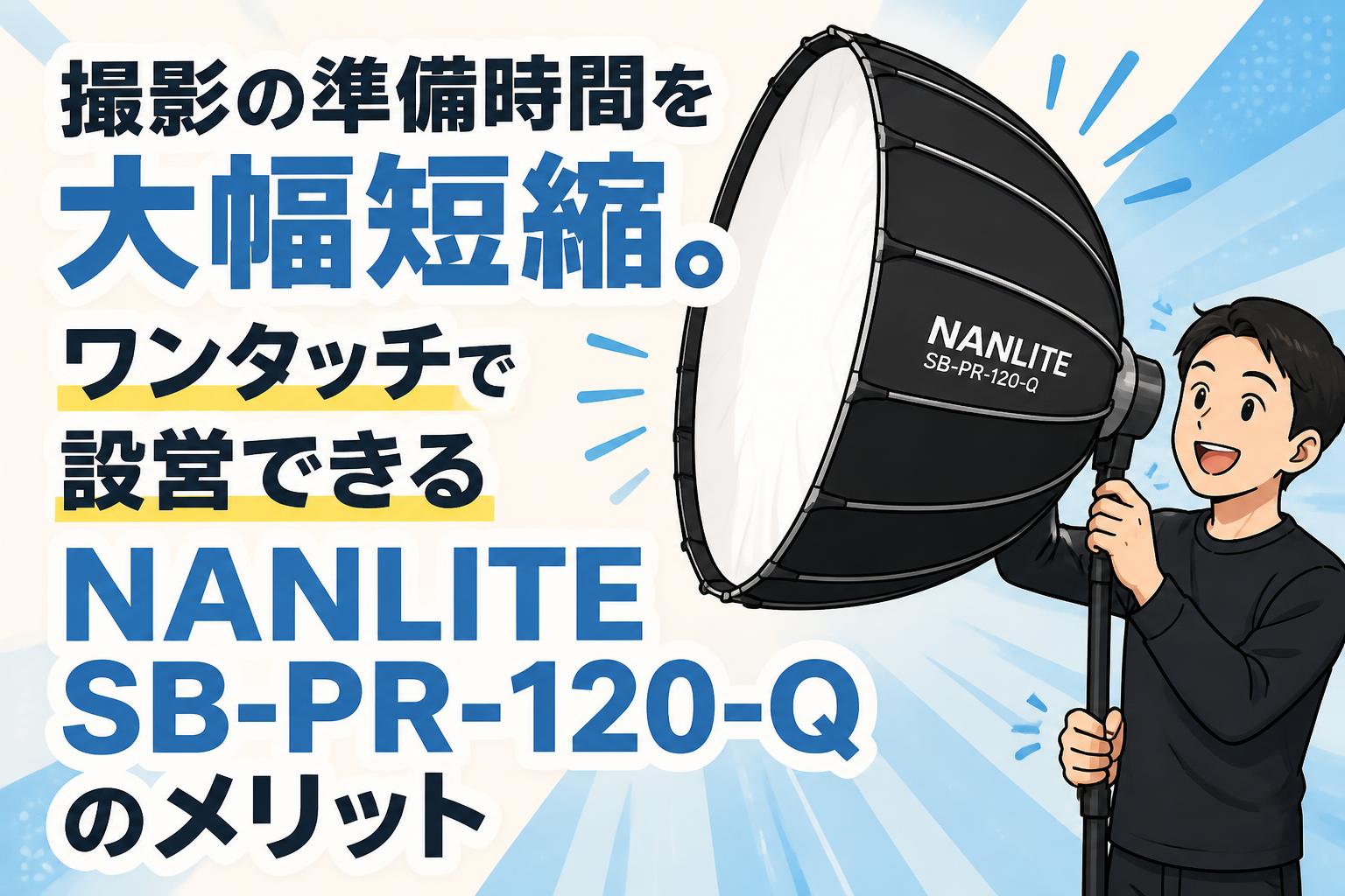 撮影の準備時間を大幅短縮。ワンタッチで設営できるNANLITE SB-PR-120-Qのメリット