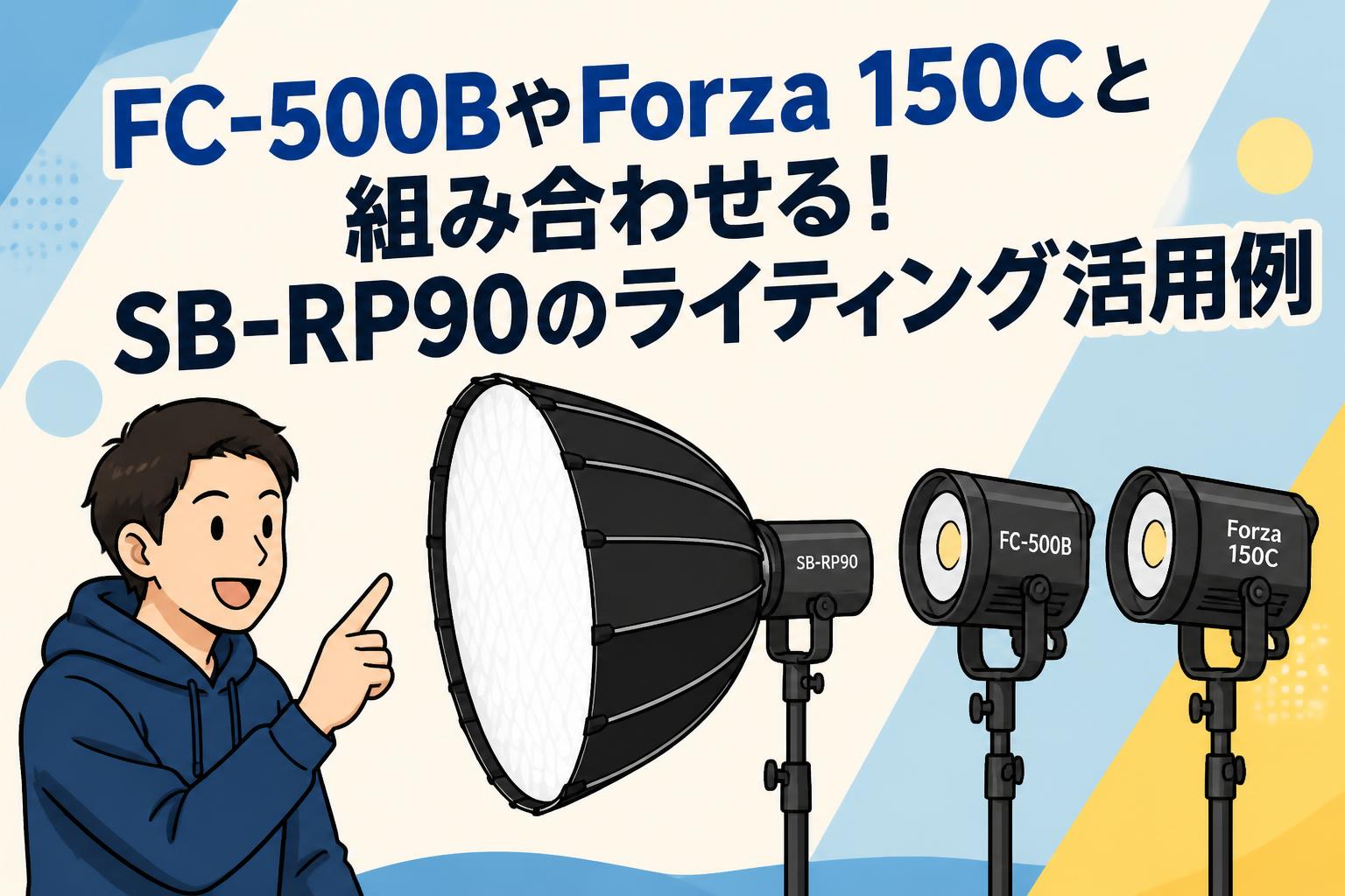 FC-500BやForza 150Cと組み合わせる！SB-RP90のライティング活用例