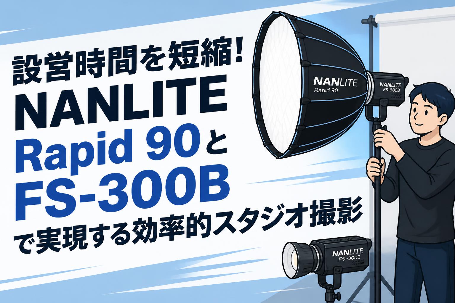 設営時間を短縮！NANLITE Rapid 90とFS-300Bで実現する効率的スタジオ撮影