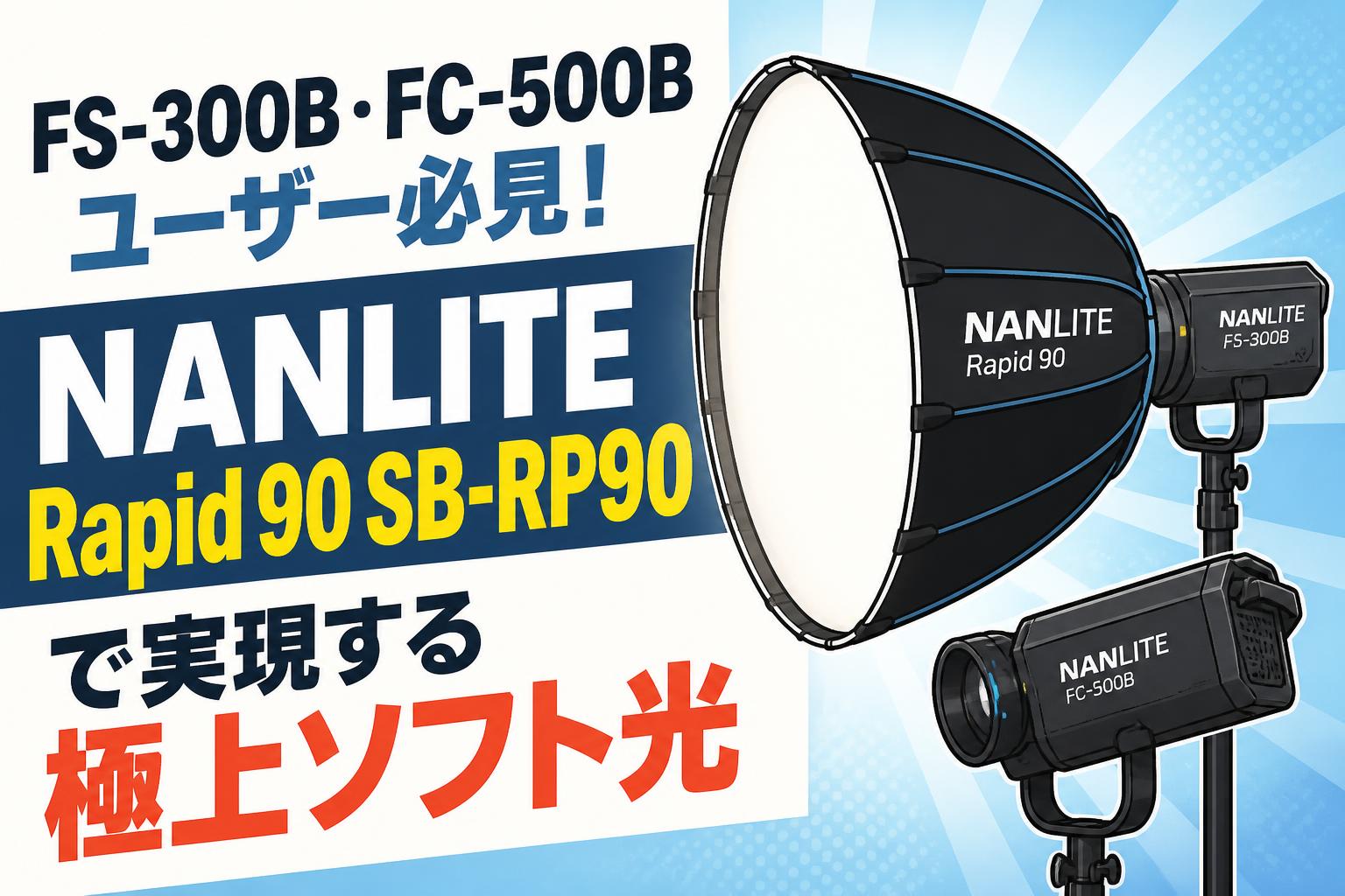 FS-300B・FC-500Bユーザー必見！NANLITE Rapid 90 SB-RP90で実現する極上ソフト光