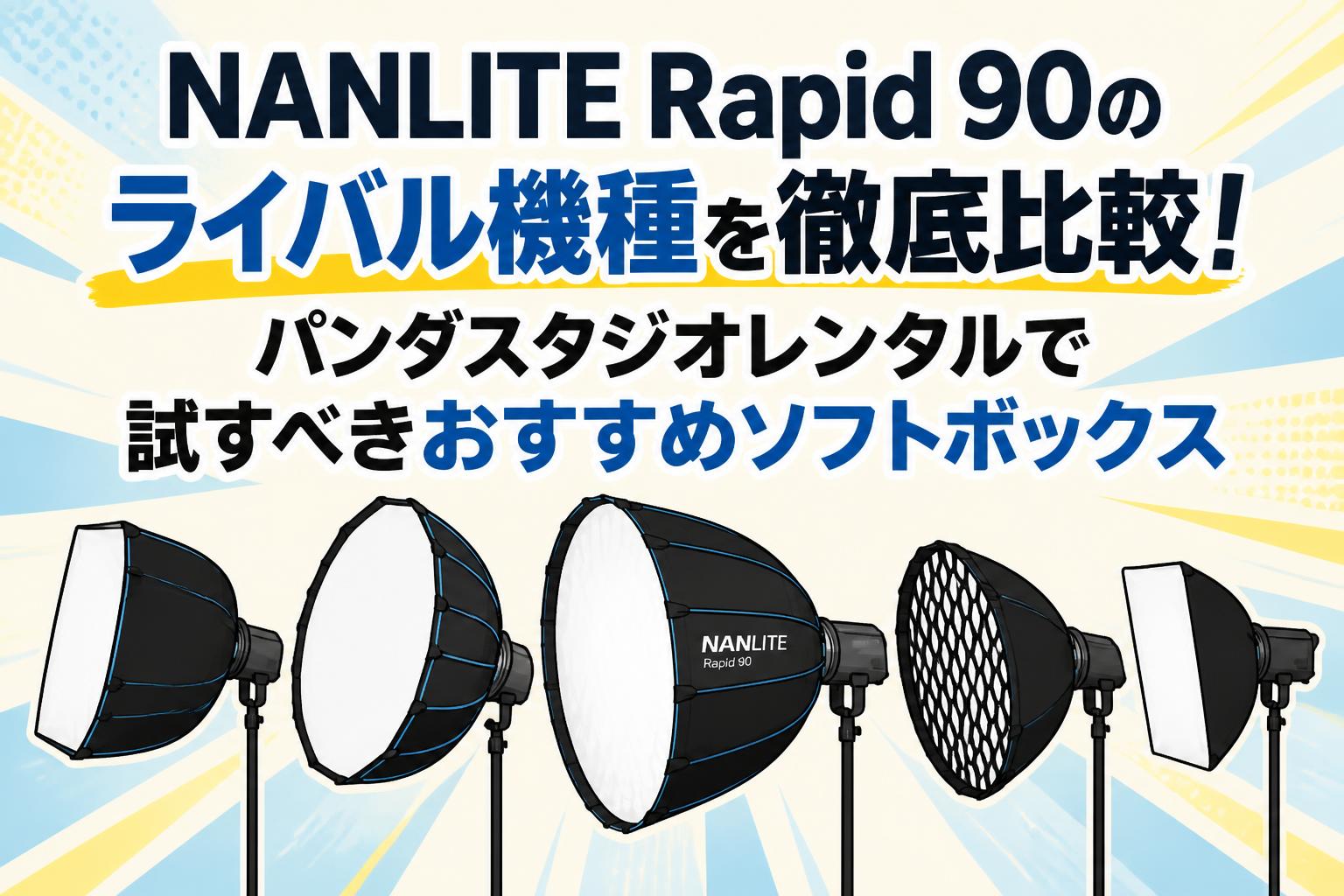 NANLITE Rapid 90のライバル機種を徹底比較！パンダスタジオレンタルで試すべきおすすめソフトボックス