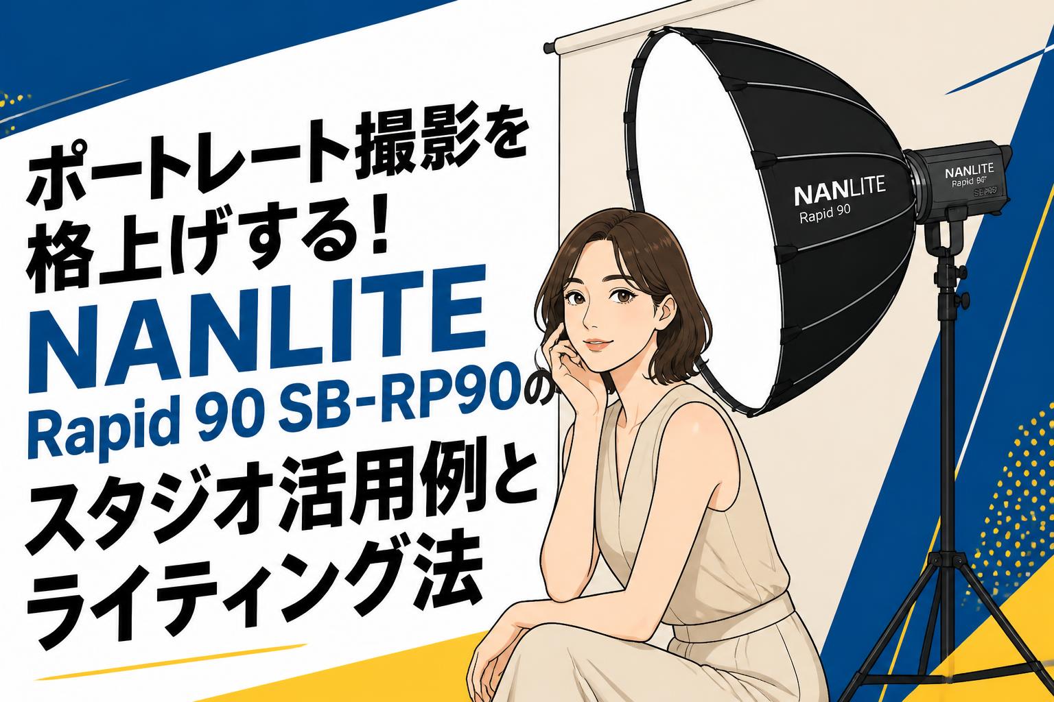 ポートレート撮影を格上げする！NANLITE Rapid 90 SB-RP90のスタジオ活用例とライティング法