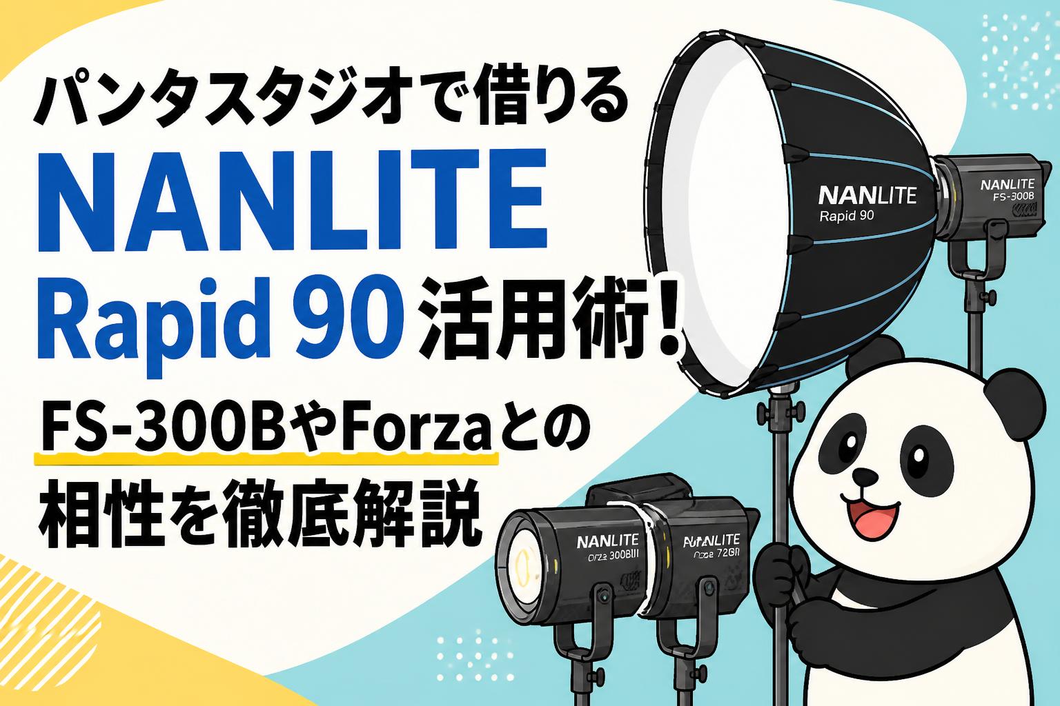 パンダスタジオで借りるNANLITE Rapid 90活用術！FS-300BやForzaとの相性を徹底解説
