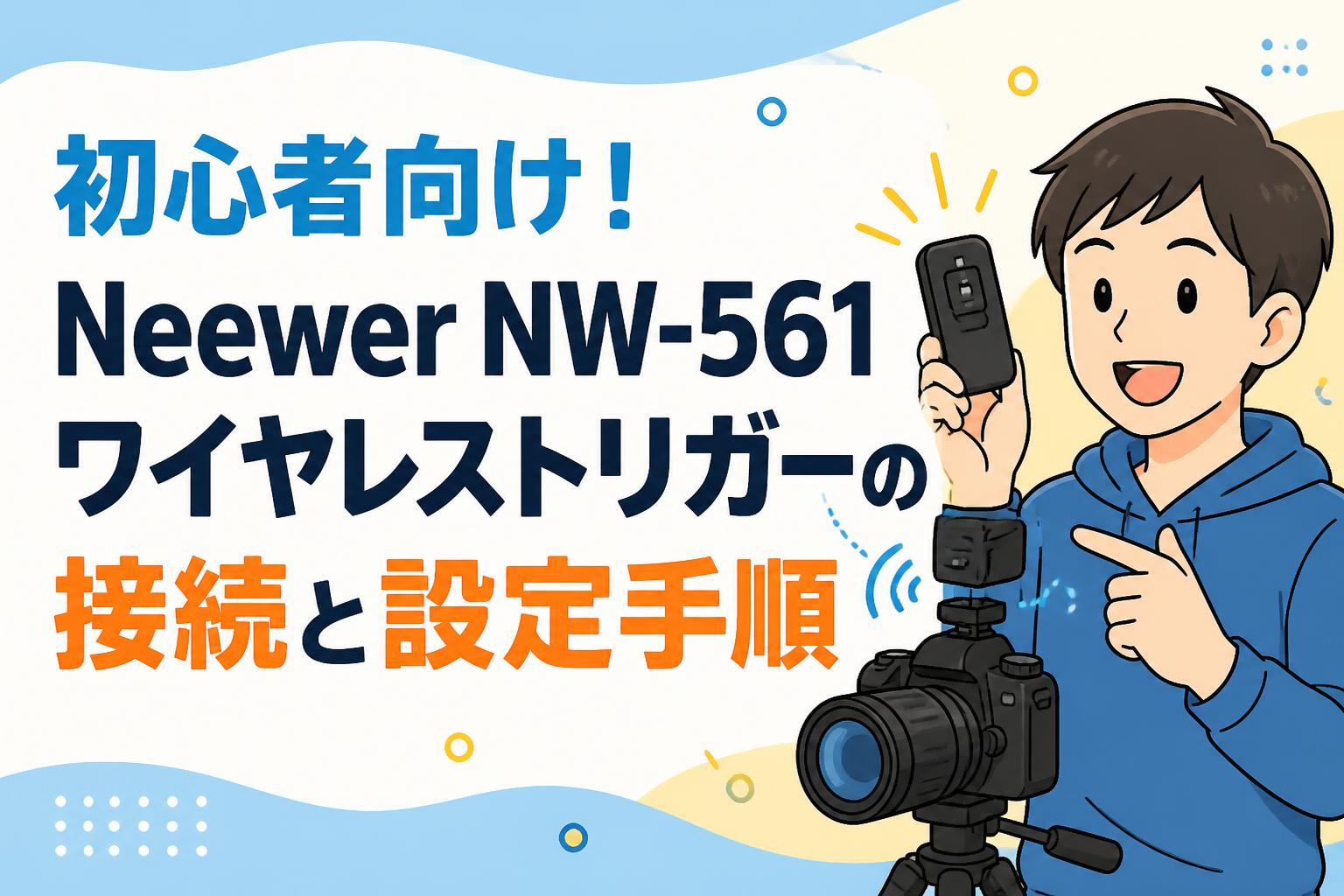 初心者向け！Neewer NW-561ワイヤレストリガーの接続と設定手順