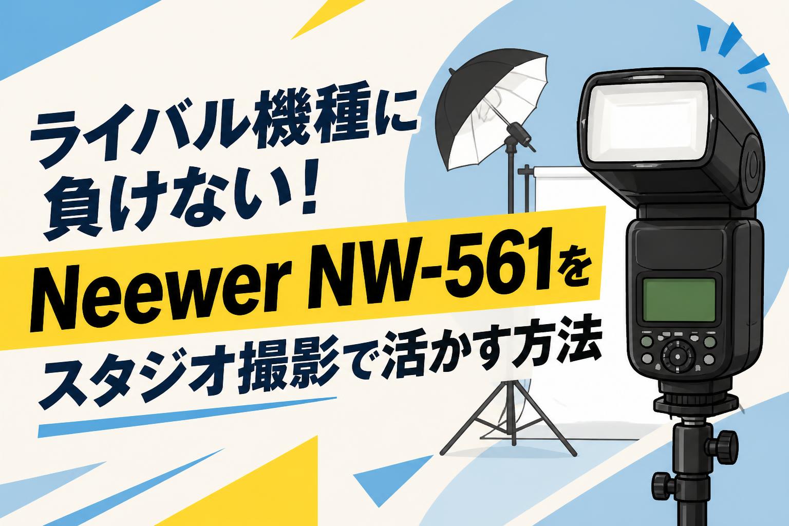 ライバル機種に負けない！Neewer NW-561をスタジオ撮影で活かす方法