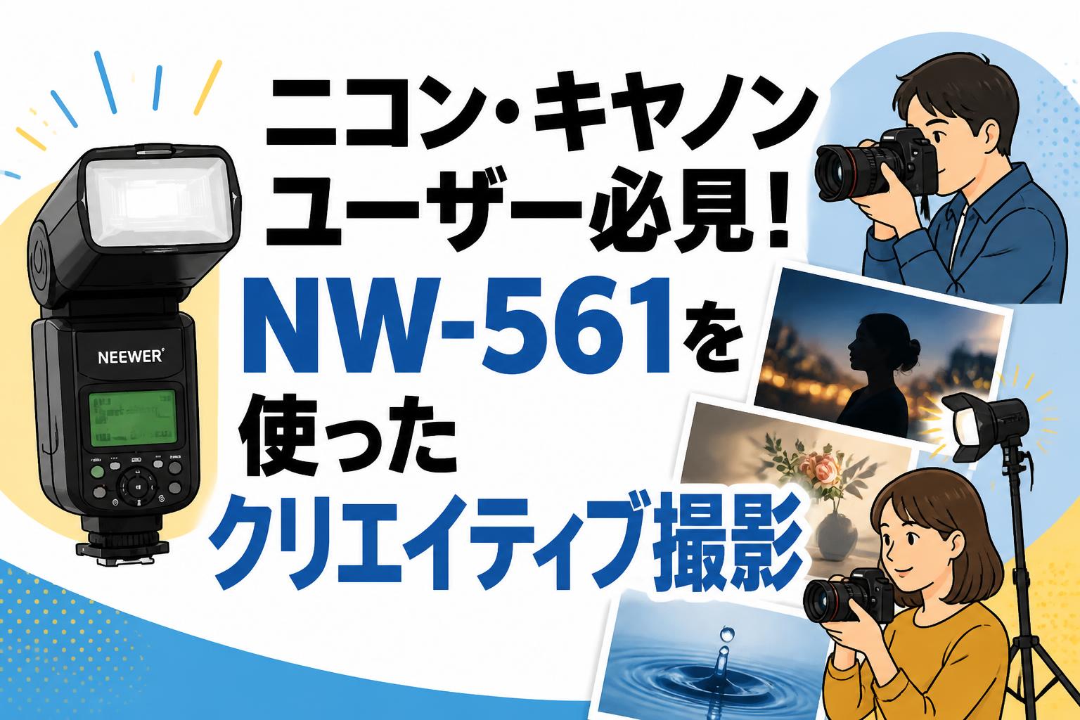 ニコン・キヤノンユーザー必見！NW-561を使ったクリエイティブ撮影