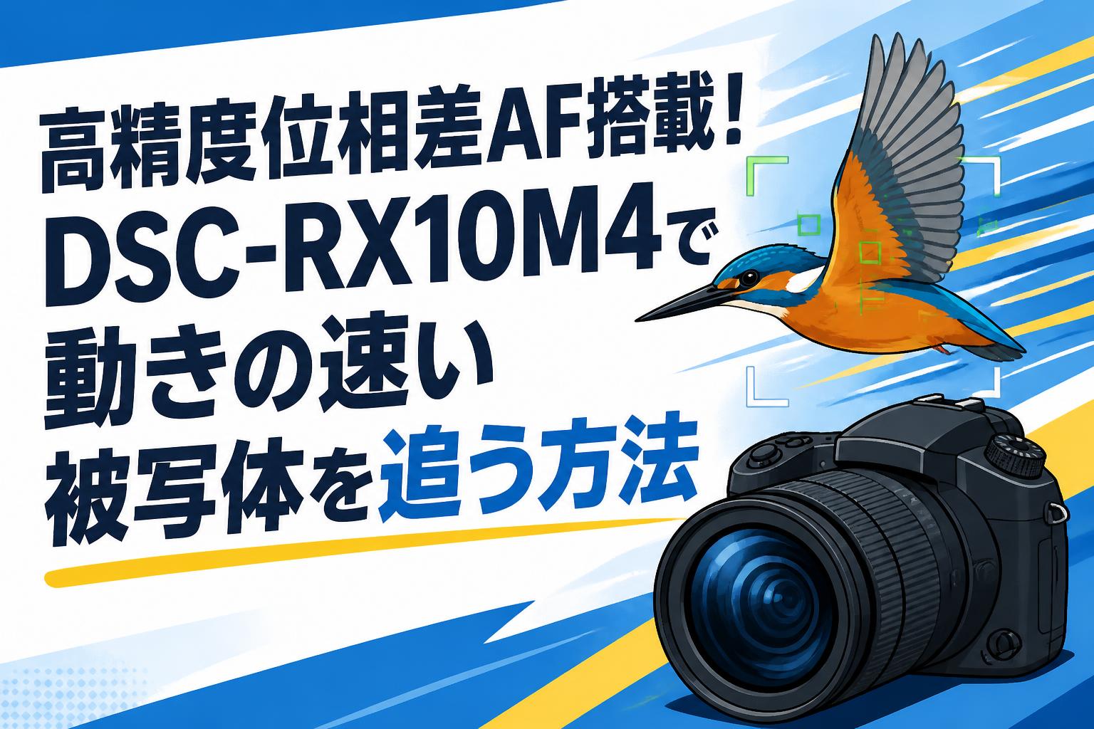 高精度位相差AF搭載！DSC-RX10M4で動きの速い被写体を追う方法