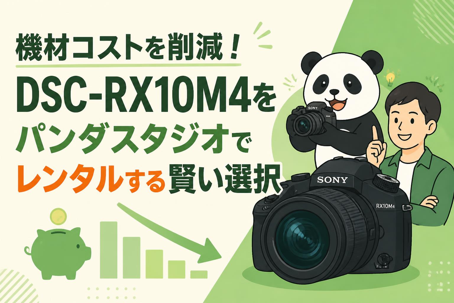 機材コストを削減！DSC-RX10M4をパンダスタジオでレンタルする賢い選択