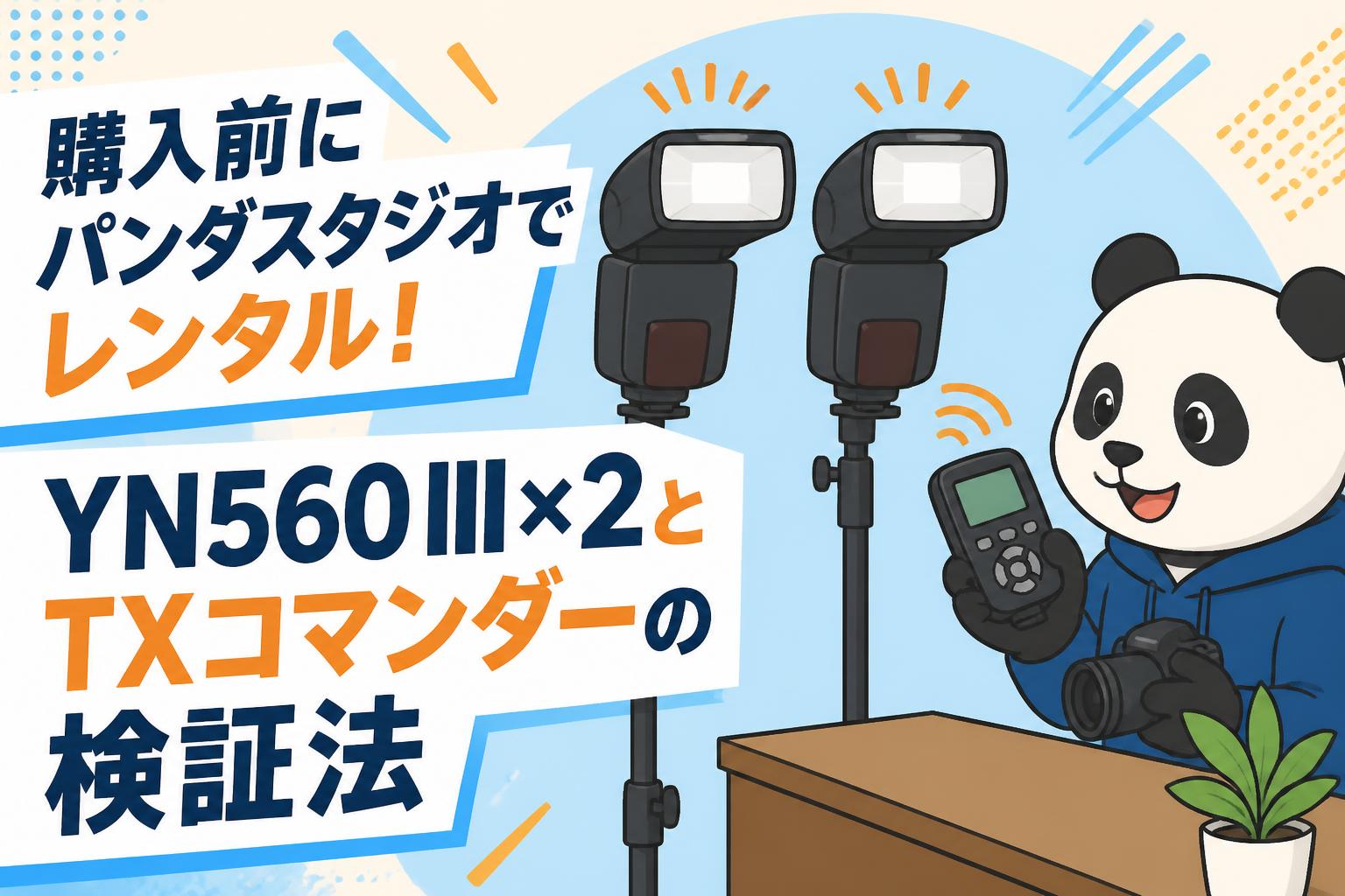 購入前にパンダスタジオでレンタル！YN560 III×2とTXコマンダーの検証法