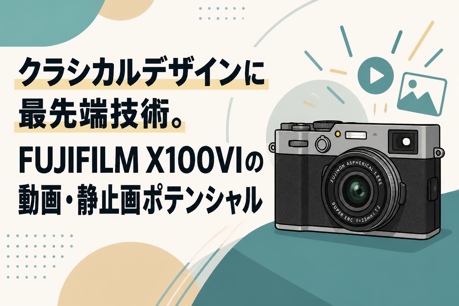 クラシカルデザインに最先端技術。FUJIFILM X100VIの動画・静止画ポテンシャル