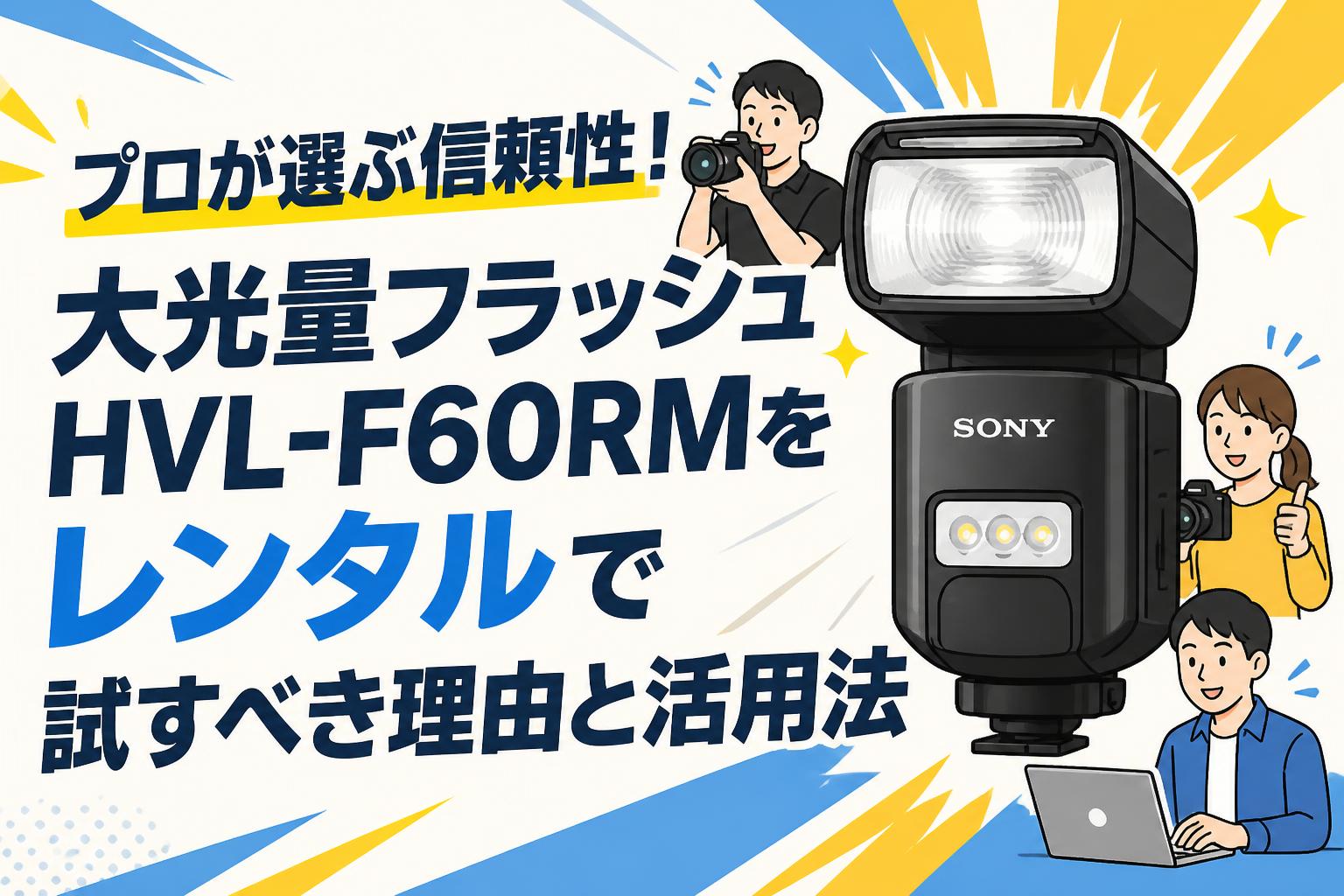 プロが選ぶ信頼性！大光量フラッシュHVL-F60RMをレンタルで試すべき理由と活用法