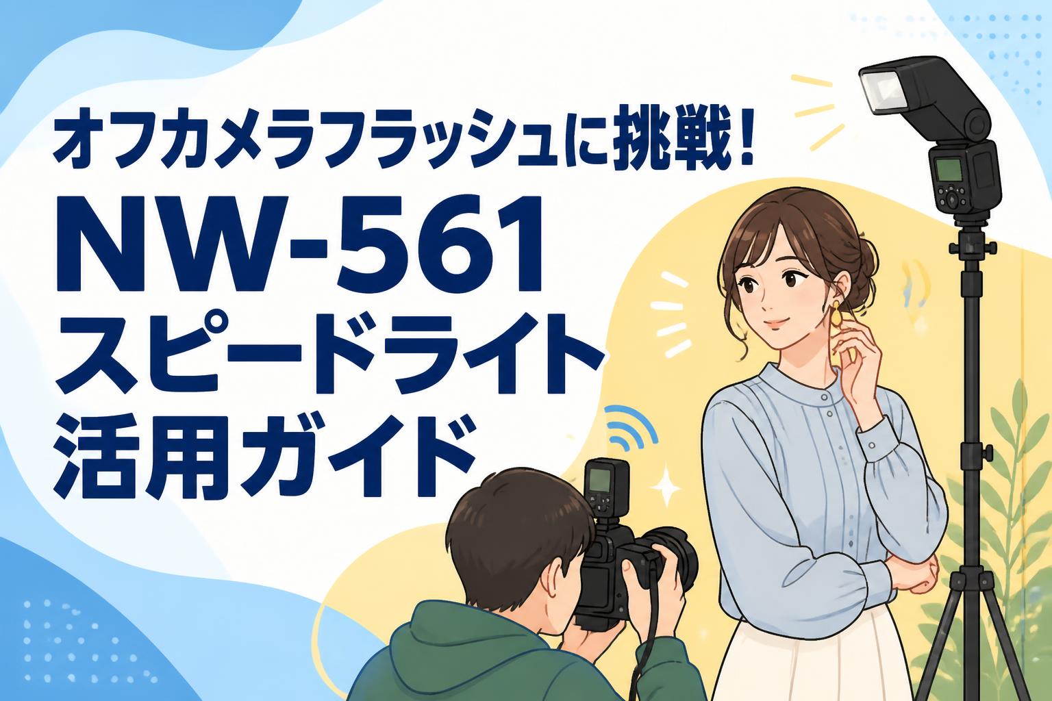 オフカメラフラッシュに挑戦！NW-561スピードライト活用ガイド