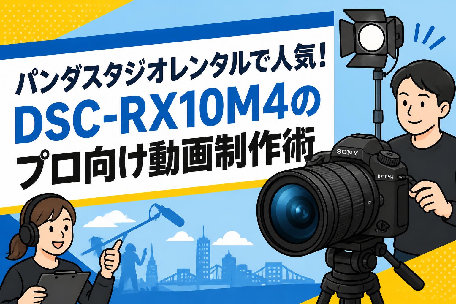 パンダスタジオレンタルで人気！DSC-RX10M4のプロ向け動画制作術