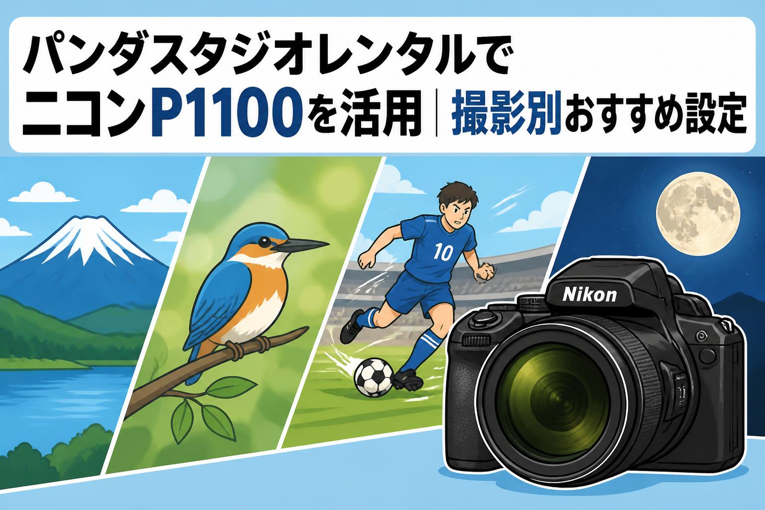 パンダスタジオレンタルでニコンP1100を活用｜撮影別おすすめ設定