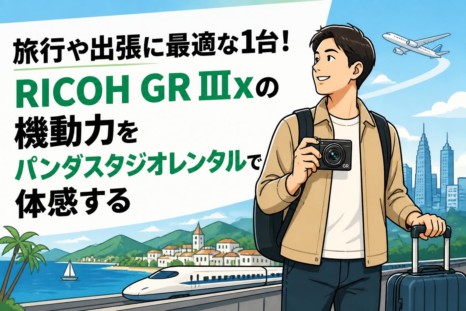 旅行や出張に最適な1台！RICOH GR IIIxの機動力をパンダスタジオレンタルで体感する