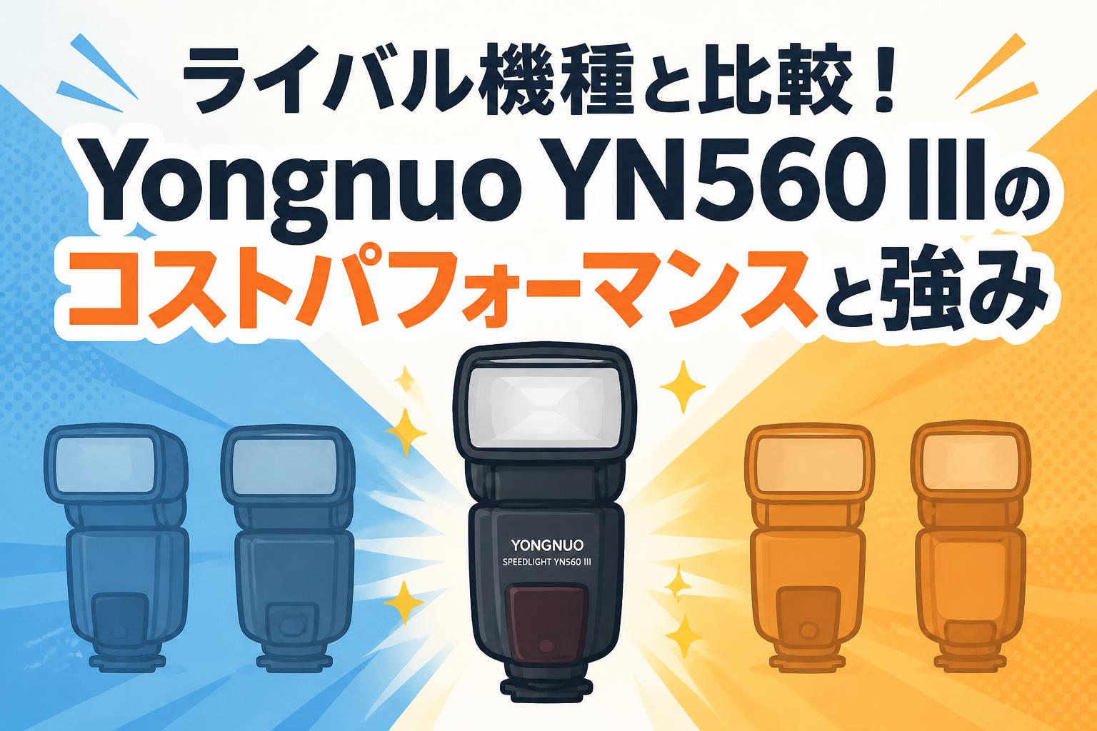 ライバル機種と比較！Yongnuo YN560 IIIのコストパフォーマンスと強み