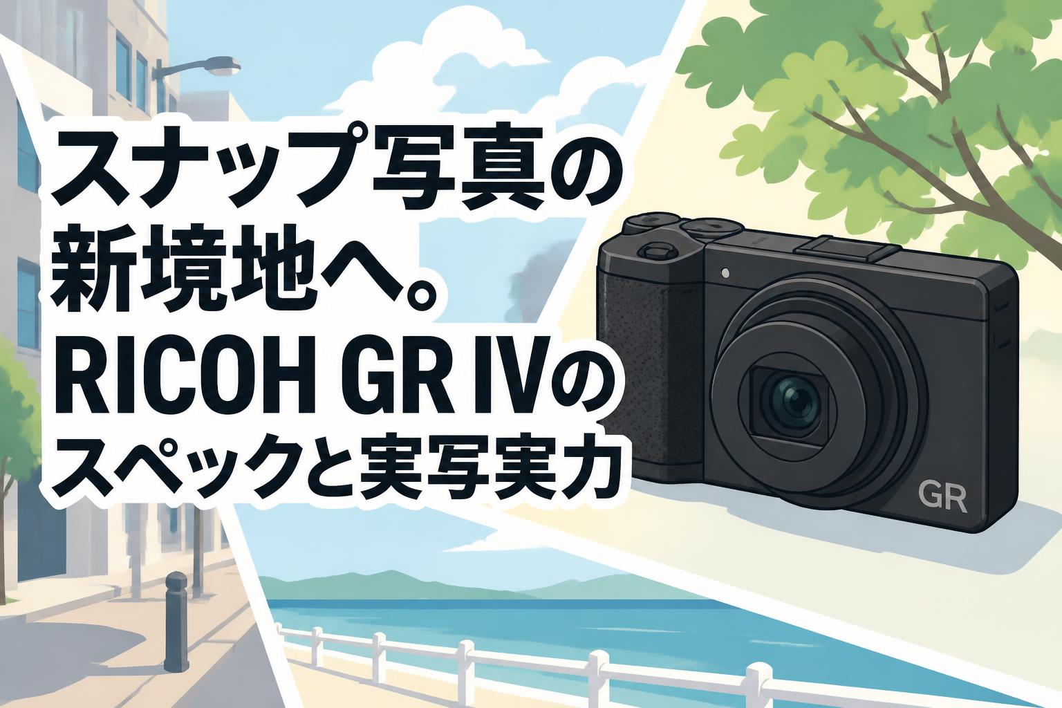 スナップ写真の新境地へ。RICOH GR IVのスペックと実写実力