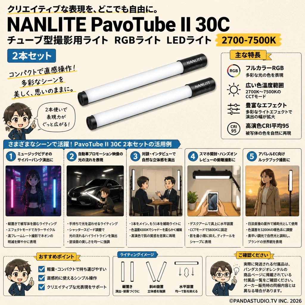 NANLITE PavoTube II 30C チューブ型撮影用ライト RGBライト LEDライト 2700-7500K 2本セット 用途