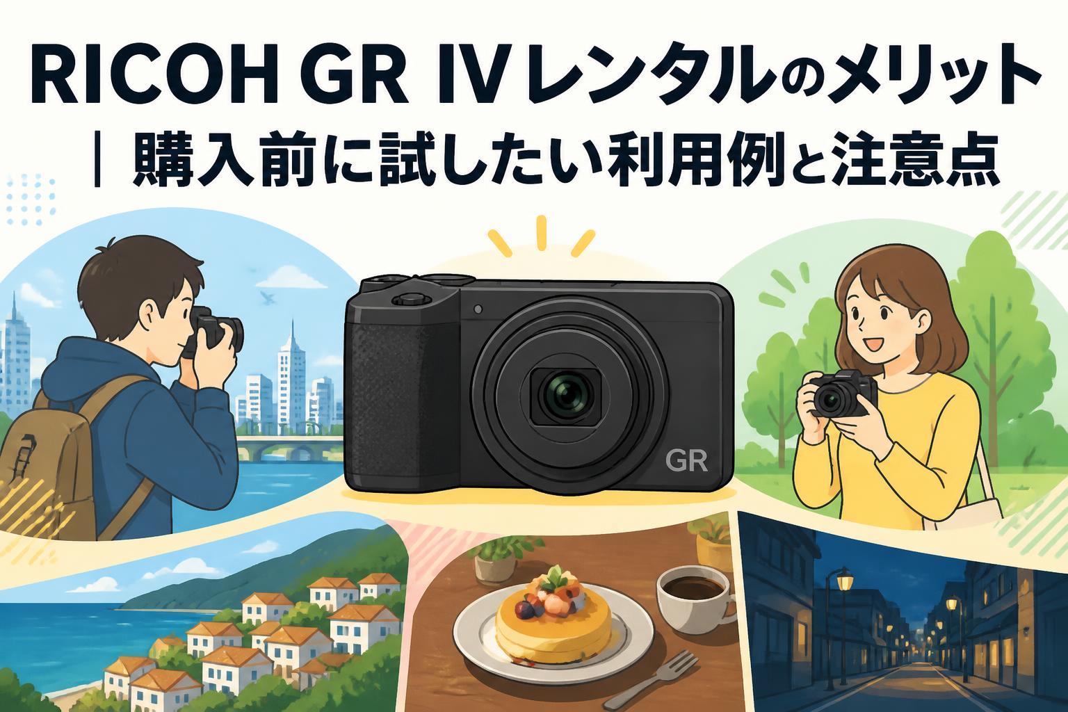 RICOH GR IVレンタルのメリット｜購入前に試したい利用例と注意点