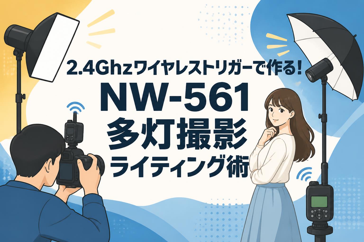 2.4Ghzワイヤレストリガーで作る！NW-561多灯撮影ライティング術