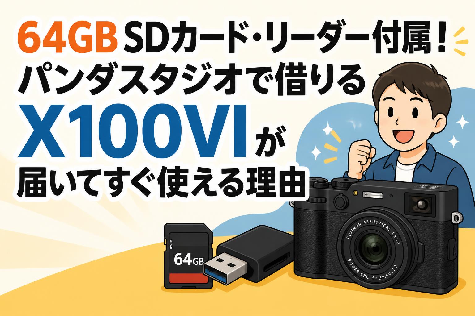 64GB SDカード・リーダー付属！パンダスタジオで借りるX100VIが届いてすぐ使える理由