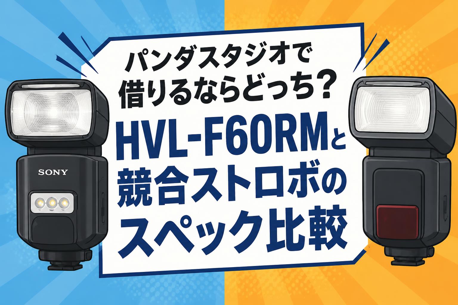 パンダスタジオで借りるならどっち？HVL-F60RMと競合ストロボのスペック比較