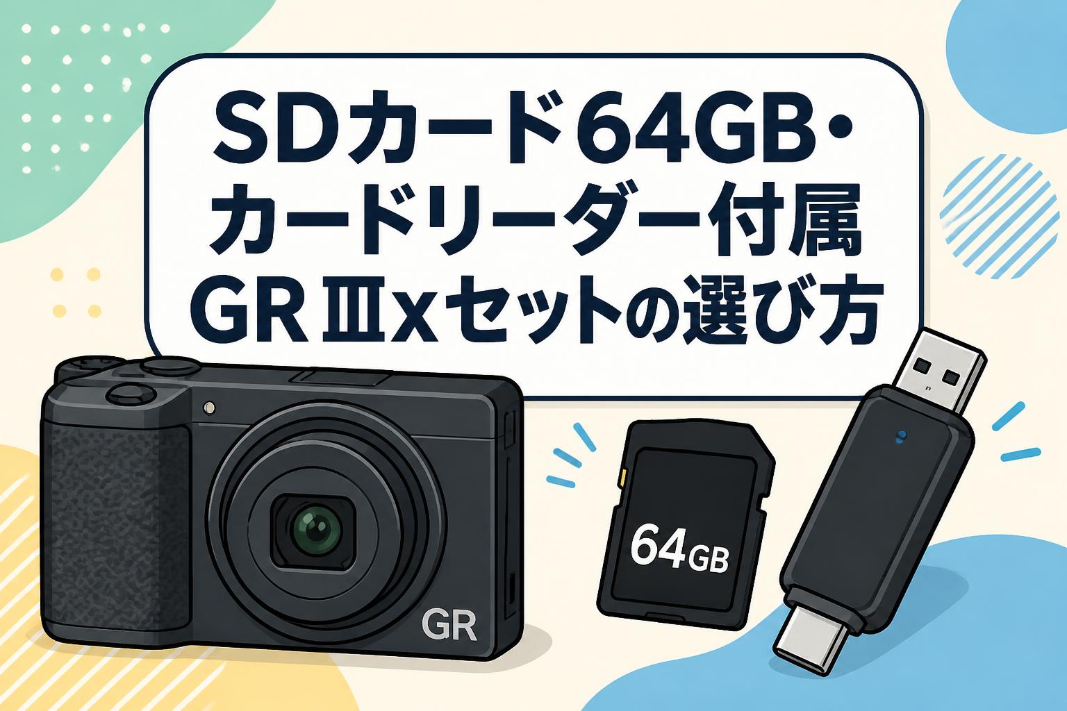 SDカード64GB・カードリーダー付属GR IIIxセットの選び方