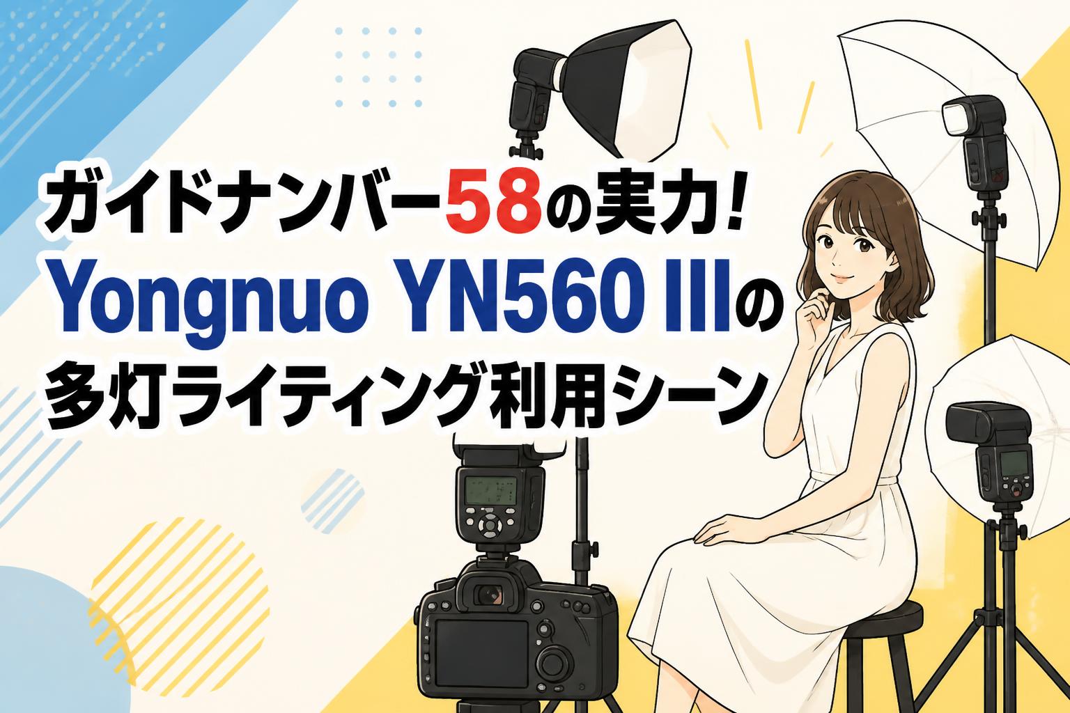 ガイドナンバー58の実力！Yongnuo YN560 IIIの多灯ライティング利用シーン