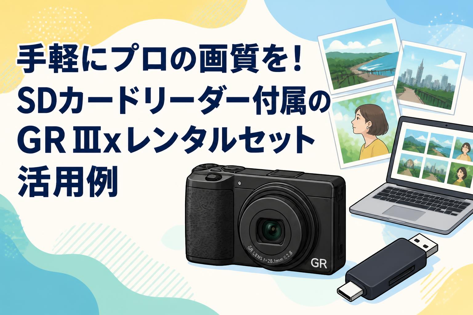 手軽にプロの画質を！SDカードリーダー付属のGR IIIxレンタルセット活用例