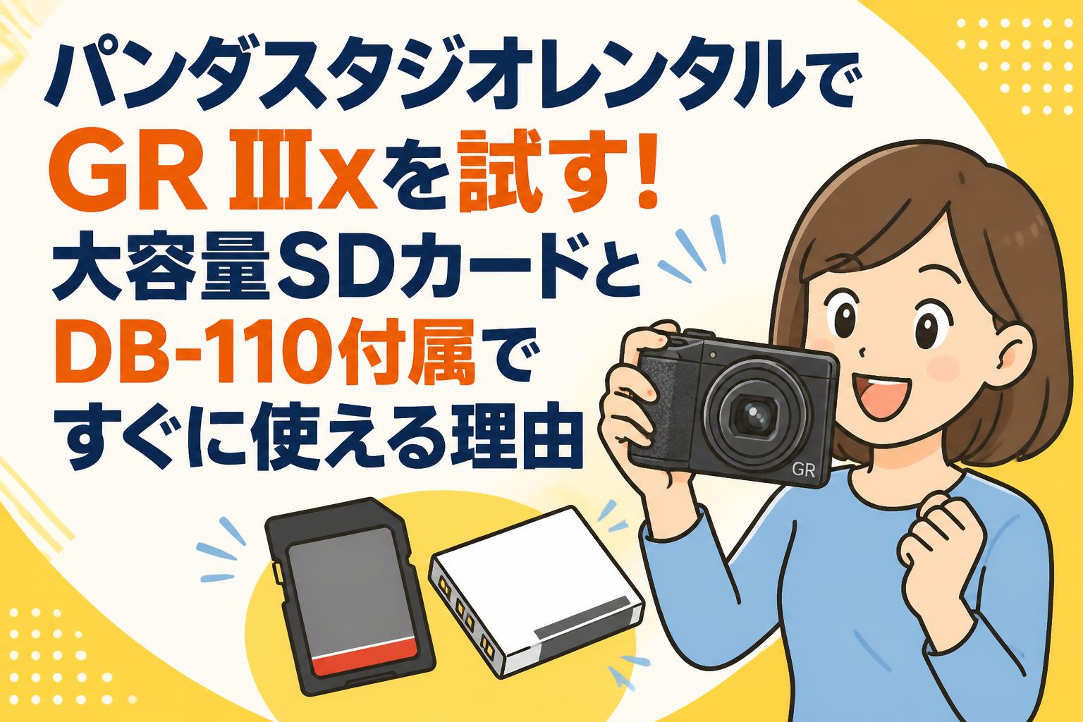 パンダスタジオレンタルでGR IIIxを試す！大容量SDカードとDB-110付属ですぐに使える理由