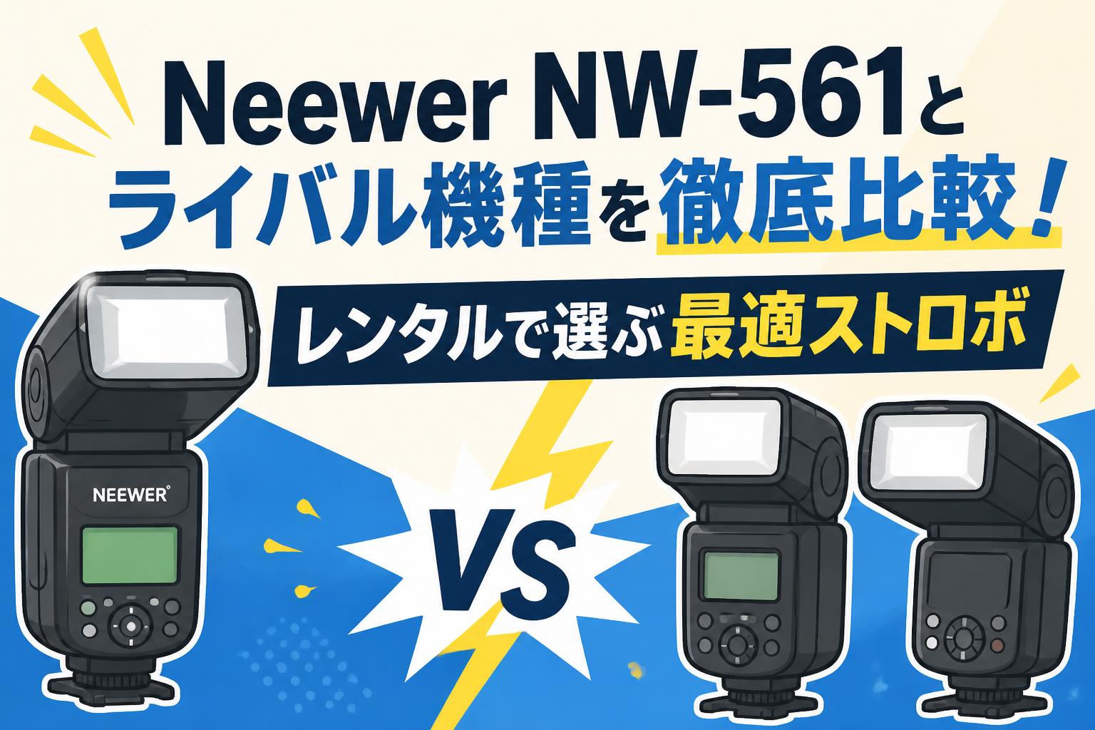 Neewer NW-561とライバル機種を徹底比較！レンタルで選ぶ最適ストロボ