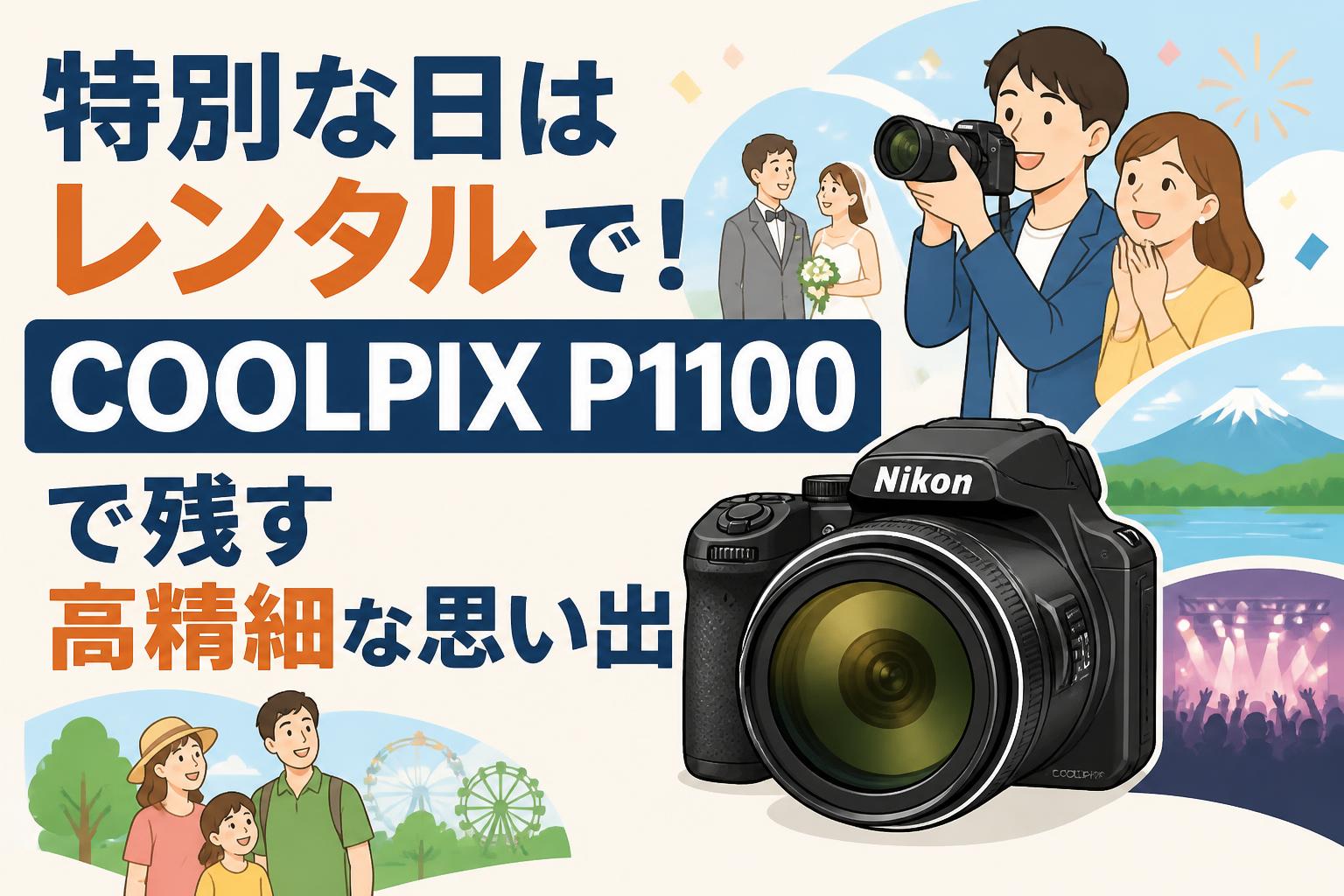 特別な日はレンタルで！COOLPIX P1100で残す高精細な思い出