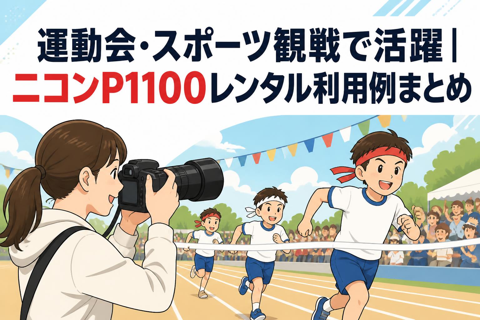 運動会・スポーツ観戦で活躍｜ニコンP1100レンタル利用例まとめ