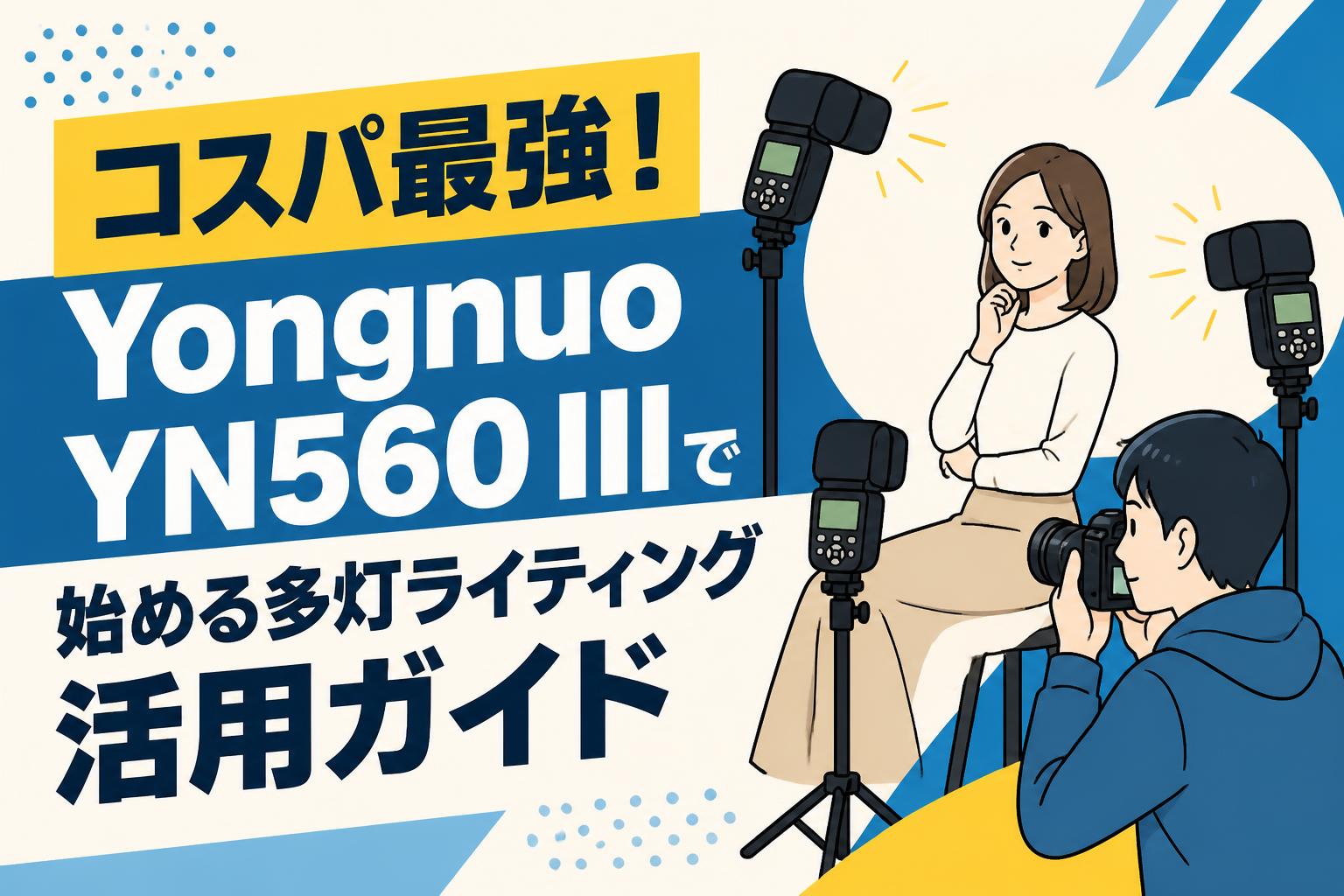 コスパ最強！Yongnuo YN560 IIIで始める多灯ライティング活用ガイド