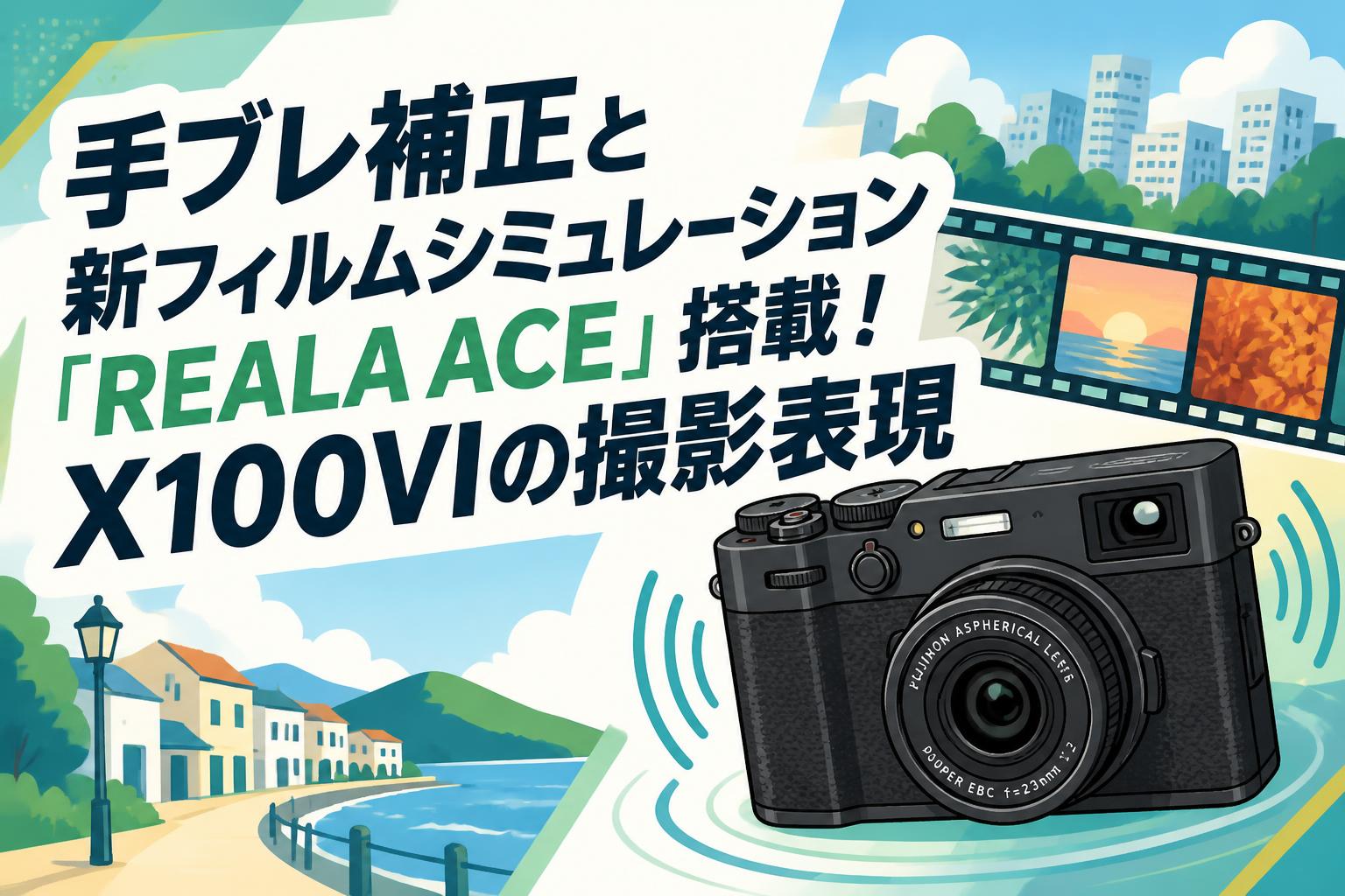 手ブレ補正と新フィルムシミュレーション「REALA ACE」搭載！X100VIの撮影表現