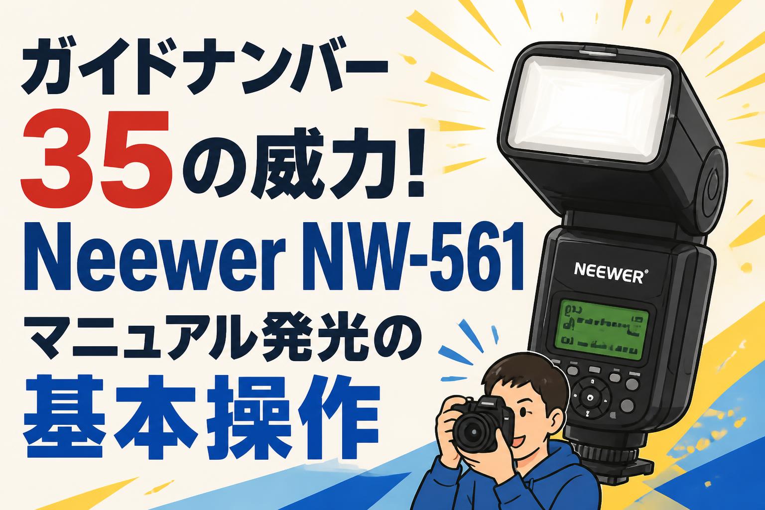 ガイドナンバー35の威力！Neewer NW-561マニュアル発光の基本操作