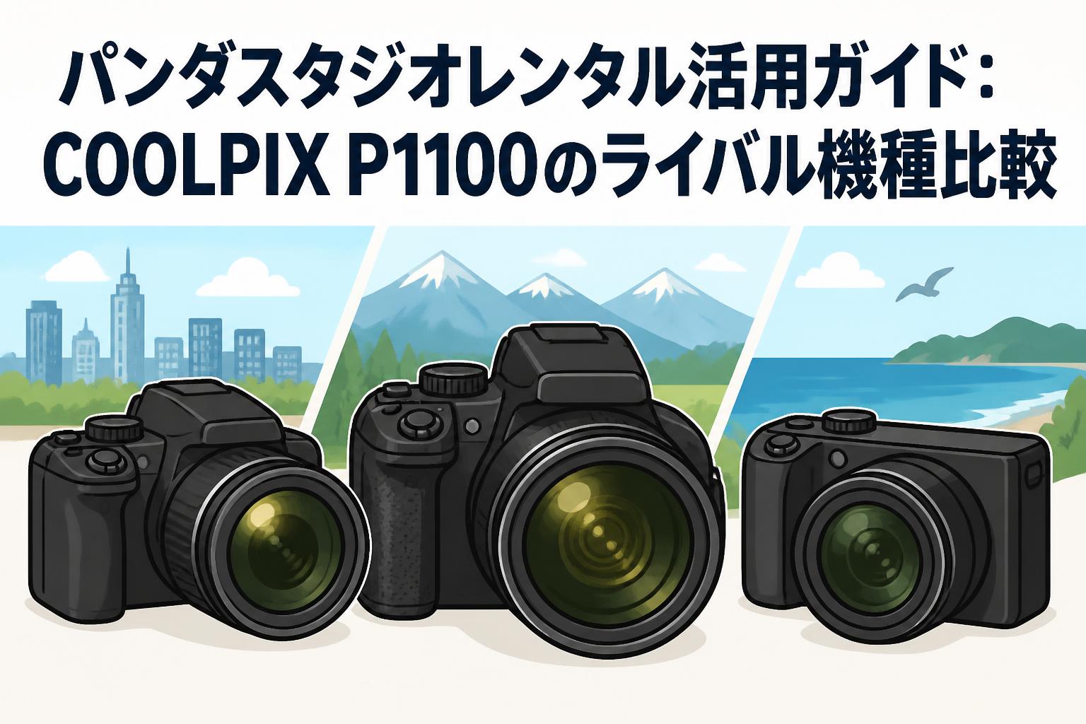 パンダスタジオレンタル活用ガイド：COOLPIX P1100のライバル機種比較