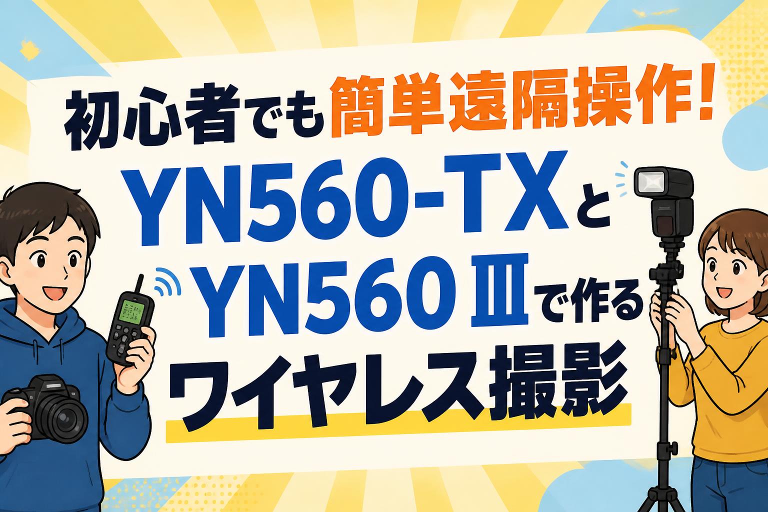 初心者でも簡単遠隔操作！YN560-TXとYN560 IIIで作るワイヤレス撮影