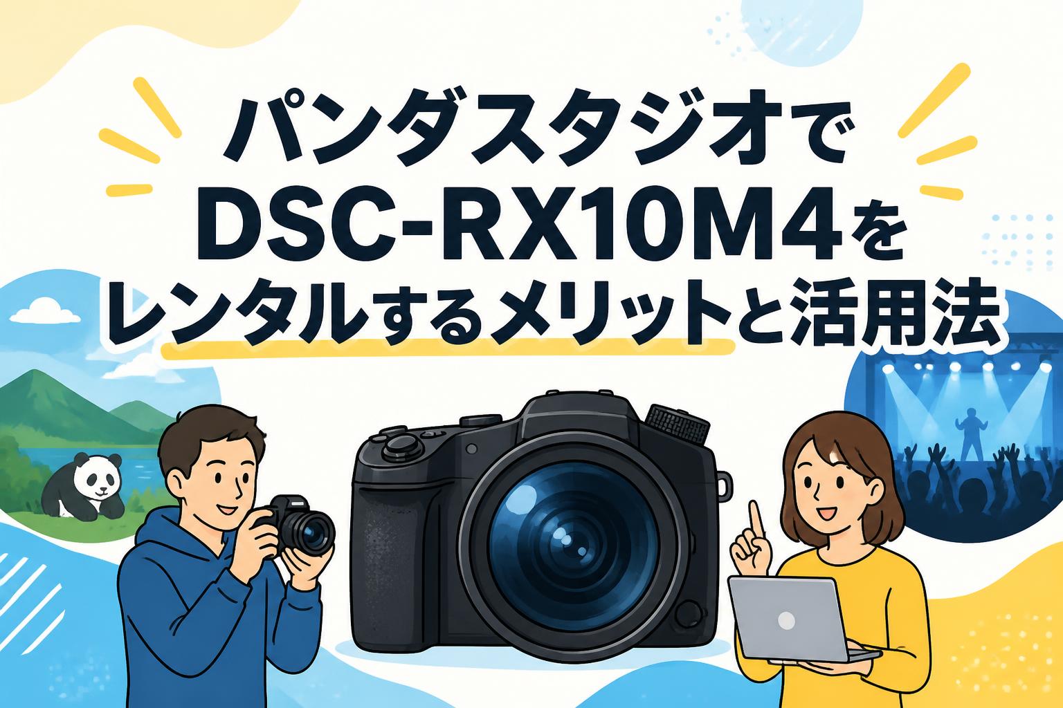 パンダスタジオでDSC-RX10M4をレンタルするメリットと活用法