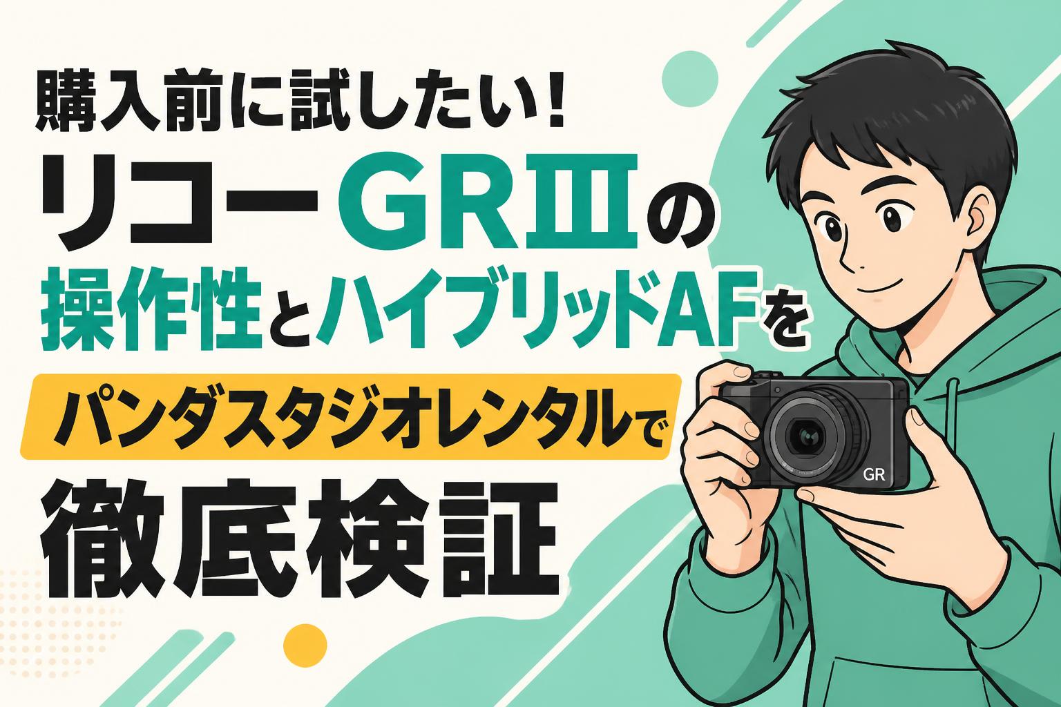 購入前に試したい！リコー GRⅢの操作性とハイブリッドAFをパンダスタジオレンタルで徹底検証
