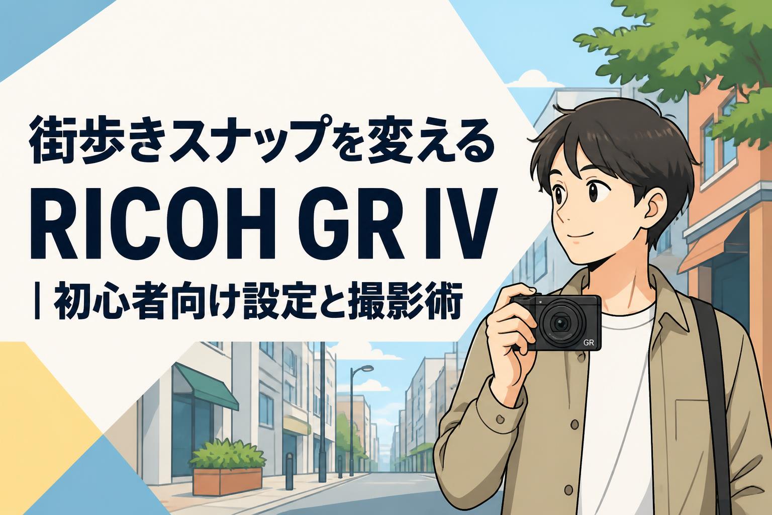 街歩きスナップを変えるRICOH GR IV｜初心者向け設定と撮影術